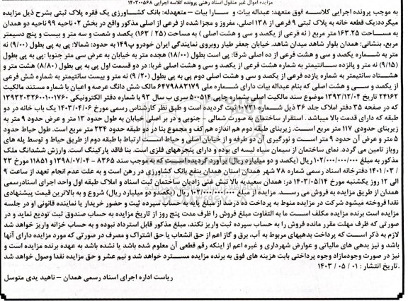 مزایده یک قطعه خانه پلاک ثبتی 9 فرعی از 138 اصلی
