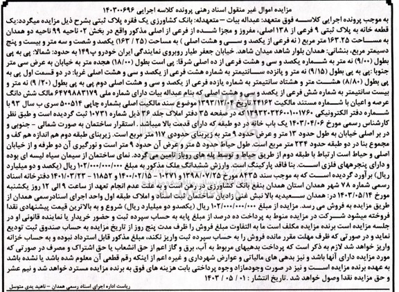 مزایده یک قطعه خانه پلاک ثبتی 9 فرعی از 138 اصلی