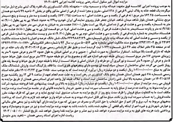 مزایده یک قطعه خانه پلاک ثبتی 9 فرعی از 138 اصلی