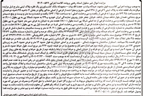 مزایده یک قطعه خانه پلاک ثبتی 9 فرعی از 138 اصلی