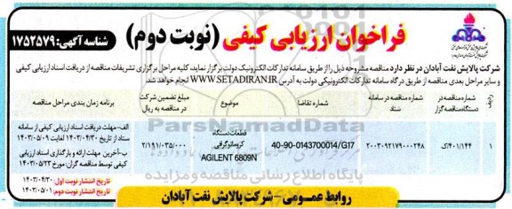 فراخوان قطعات دستگاه کروماتوگرافی  ​​​​​​​نوبت دوم 