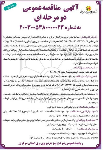مناقصه عمومی خرید کابل فشار متوسط آلومینیوم زره دار - نوبت دوم 