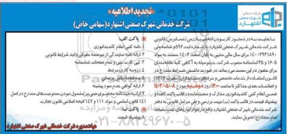 اطلاعیه انتخاب بازرس (حسابرس) 