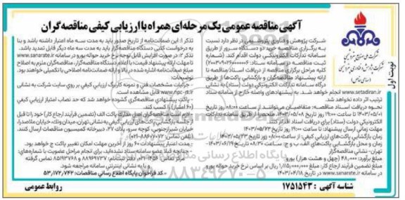 مناقصه عمومی خرید دو دستگاه سرور