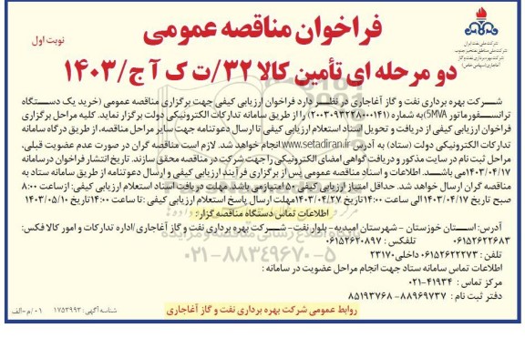مناقصه عمومی خرید یک دستگاه ترانسفورماتور 5MVA