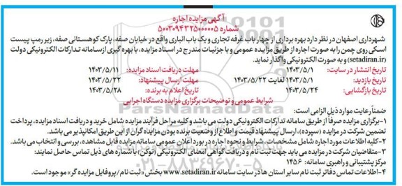 مزایده اجاره بهره برداری از چهار باب غرفه تجاری و یک باب انباری