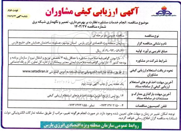 ارزیابی کیفی مشاوران انجام خدمات مشاوره نظارت بر بهره برداری ، تعمیر و نگهداری شبکه برق - نوبت دوم
