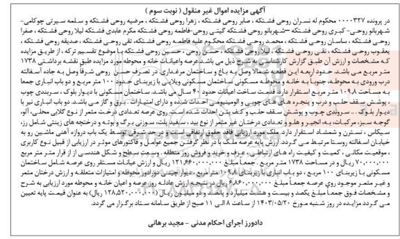 مزایده فروش عرصه و اعیانات خانه و محوطه،  خانه و محوطه مسکونی ساختمان مسکونی ویلایی- نوبت سوم 
