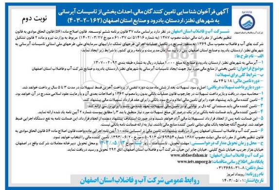 فراخوان شناسایی تامین کنندگان مالی، احداث بخشی از تاسیسات آبرسانی به شهرهای....- نوبت دوم 