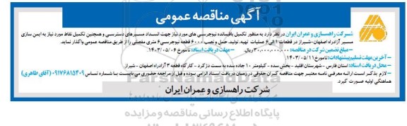 مناقصه تکمیل باقیمانده نیوجرسی های مورد نیاز جهت انسداد مسیرهای دسترسی و ...