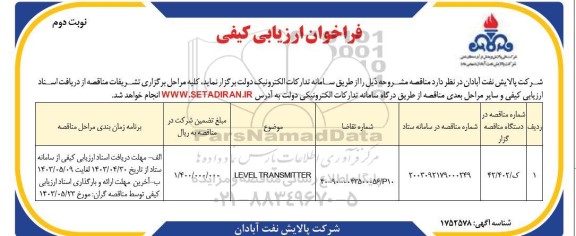 فراخوان ارزیابی کیفی LEVEL TRANSMITTER - نوبت دوم