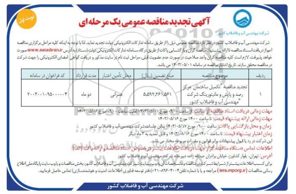 مناقصه تکمیل ساختمان مرکز رصد و پایش و مانیتورینگ - تجدید