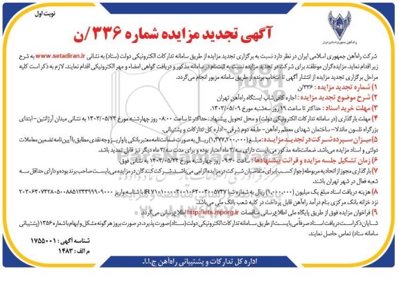 مزایده اجاره کافی شاپ ایستگاه راه آهن تجدید