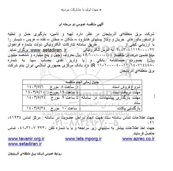 مناقصه تهیه و تامین، بارگیری حمل و تخلیه ترانسفورماتورهای جریان و ولتاژ پستها