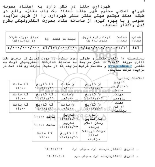 مزایده واگذاری یک باب مغازه
