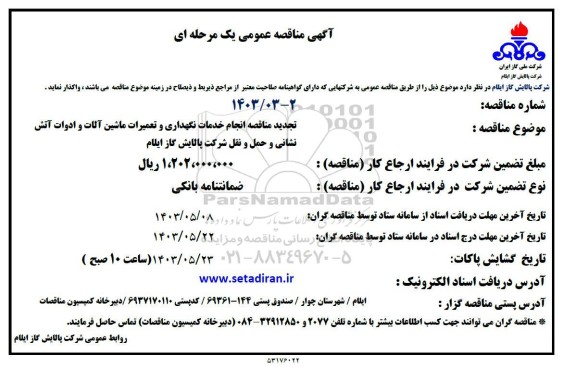 تجدید مناقصه انجام خدمات نگهداری و تعمیرات ماشین آلات و ادوات آتش نشانی...