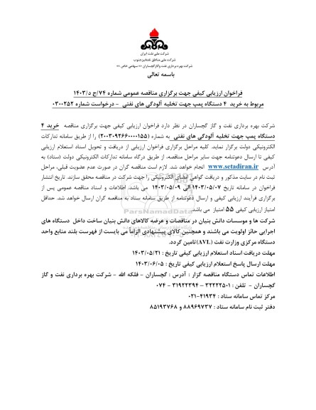فراخوان ارزیابی کیفی مناقصه خرید 4 دستگاه پمپ جهت تخلیه آلودگی های نفتی