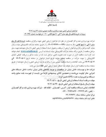 فراخوان ارزیابی کیفی مناقصه خرید 5 قلم بال ولو سایز 2 الی 10 اینچ کلاس 600