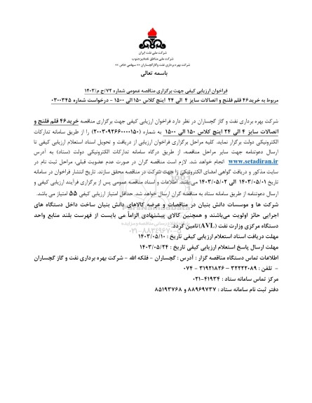 فراخوان ارزیابی کیفی مناقصه خرید 46 قلم فلنج و اتصالات سایز 4 الی 24 اینچ کلاس 150 الی 1500 