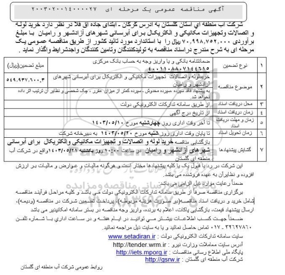 مناقصه خرید لوله و اتصالات تجهیزات مکانیکی و الکتریکال برای آبرسانی 