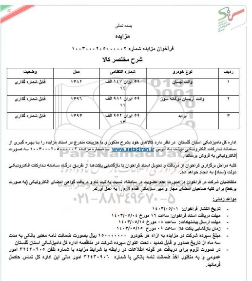 مزایده فروش خودرو