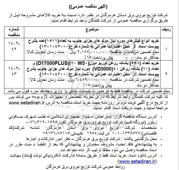 مناقصه خرید انواع فیلترهای مورد نیاز مولدهای جزایر جنوب و...