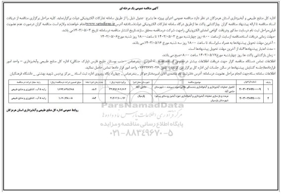 مناقصه تکمیل عملیات آبخیزداری و آبخوانداری بند سنگی ملاتی حوزه ...