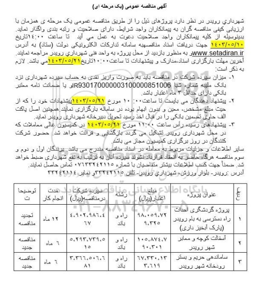 مناقصه واگذاری پروژه گردشگری احداث راه دسترسی به بام رویدر (پارک آبخیز داری) و...