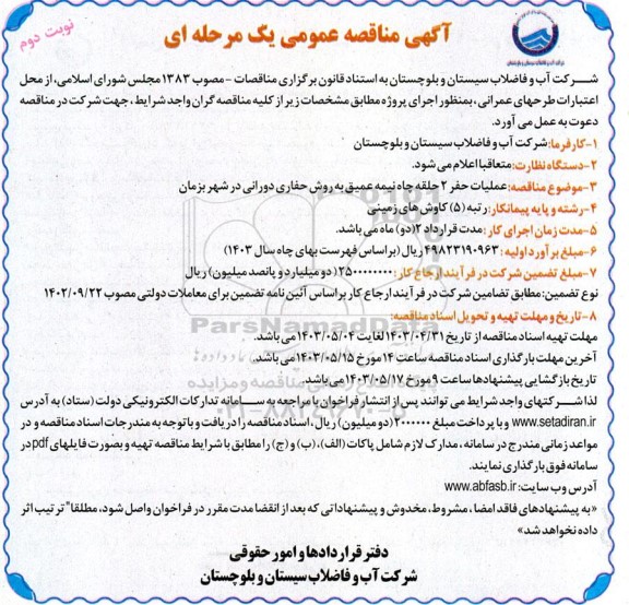 مناقصه عملیات حفر 2 حلقه چاه نیمه عمیق به روش حفاری دورانی نوبت دوم 