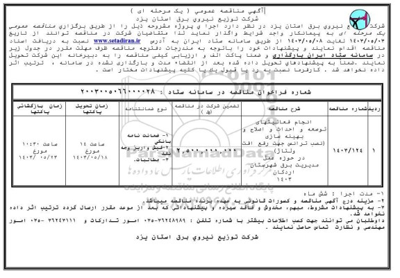 مناقصه انجام فعالیت های توسعه و احداث و اصلاح و بهینه سازی (نصب ترانس جهت رفع افت ولتاژ) 