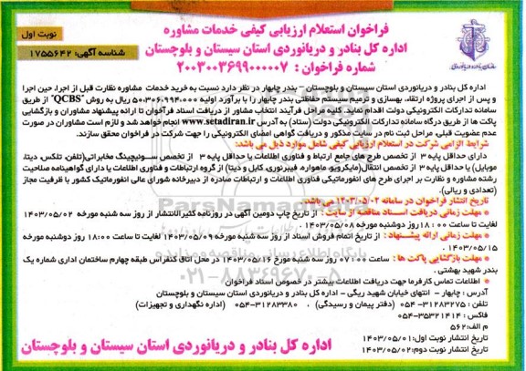 فراخوان استعلام خدمات مشاوره نظارت قبل از اجرا حین اجرا و پس از اجرای پروژه ارتقاء بهسازی و ترمیم سیستم .. 