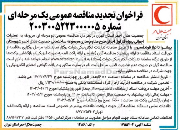 تجدید مناقصه عملیات اجرایی پروژه فاز اول اجرای طرح مقاوم سازی مجموعه ساختمانی ...تجدید 