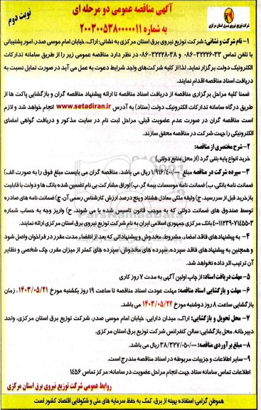 مناقصه خرید انواع پایه بتنی گرد 
