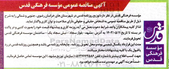 مناقصه عمومی توزیع روزنامه قدس