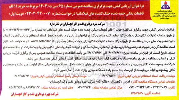 فراخوان ارزیابی کیفی مناقصه خرید 11 قلم قطعات یدکی جعبه دنده خنک کننده های فیلادلفیا 