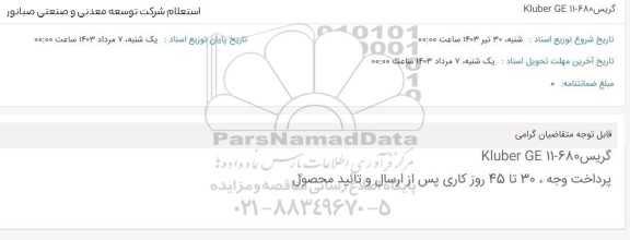 استعلام گریس Kluber GE 11-680