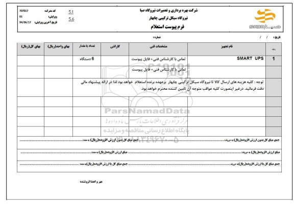 استعلام SMART UPS