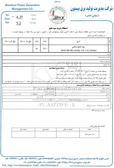 استعلام خرید سود مایع