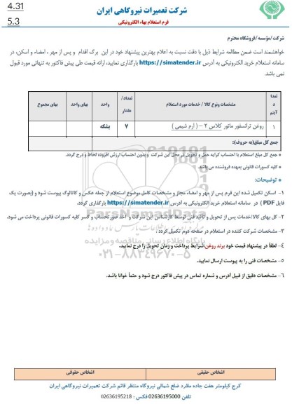 استعلام روغن ترانسفورماتور کلاس 2(ارم شیمی)