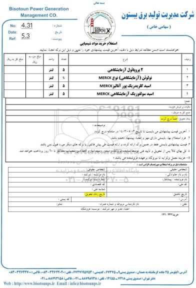 استعلام خرید مواد شیمیایی
