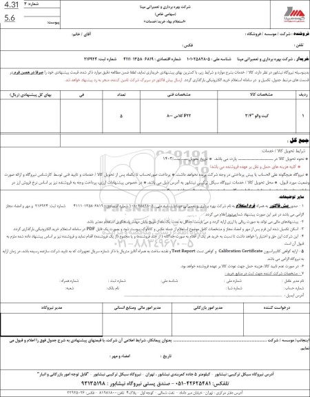 استعلام گیت والو 3.4