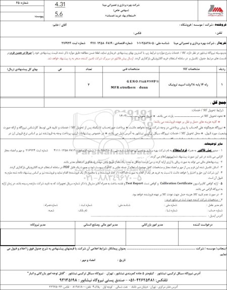 استعلام رله 14 پایه 28 ولت اسپید ترونیک 