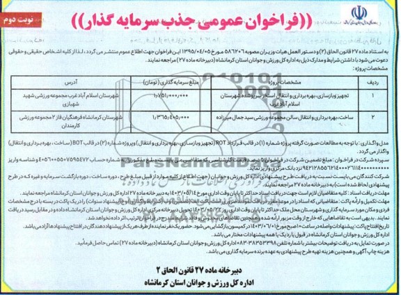 مناقصه ومزایده فراخوان عمومی جذب سرمایه گذار نوبت دوم