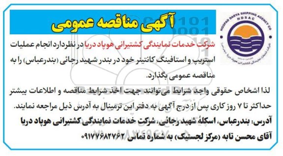 مناقصه انجام عملیات استریپ و استافینگ کانتینر
