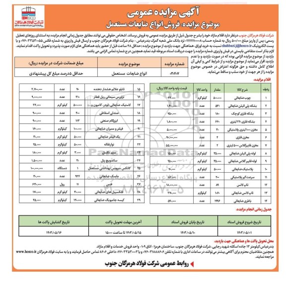 مزایده فروش انواع ضایعات مستعمل