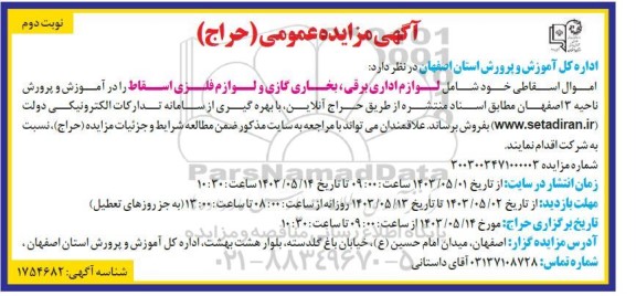 آگهی مزایده عمومی  اموال اسقاطی خود شامل لوازم اداری برقی نوبت دوم 