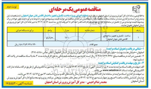 مناقصه عملیات اجرایی پروژه ساخت ، تکمیل و تجهیز ساختمان اقامتی - نوبت دوم