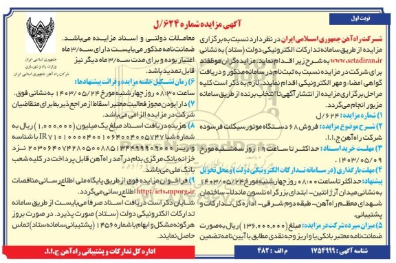 مزایده فروش 68 دستگاه موتور سیکلت فرسوده