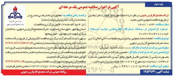مناقصه انجام خدمات عمومی ، پشتیبانی و تنظیفات داخلی اماکن اداری ستاد - نوبت دوم 