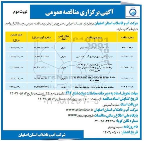 مناقصه انجام خدمات مشترکین منطقه لنجان... نوبت دوم 
